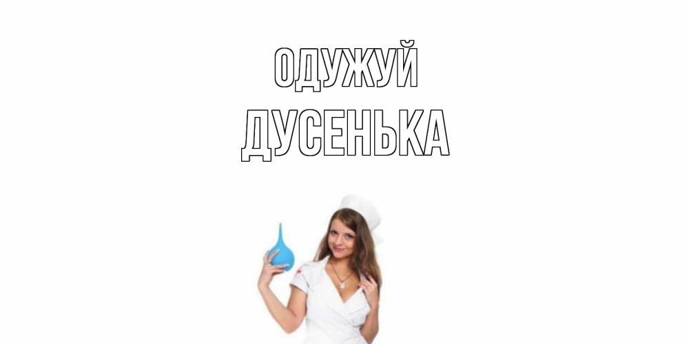 Открытка на каждый день з підписом, Дусенька Одужуй клизма Прикольна листівка з побажанням онлайн скачати безкоштовно 