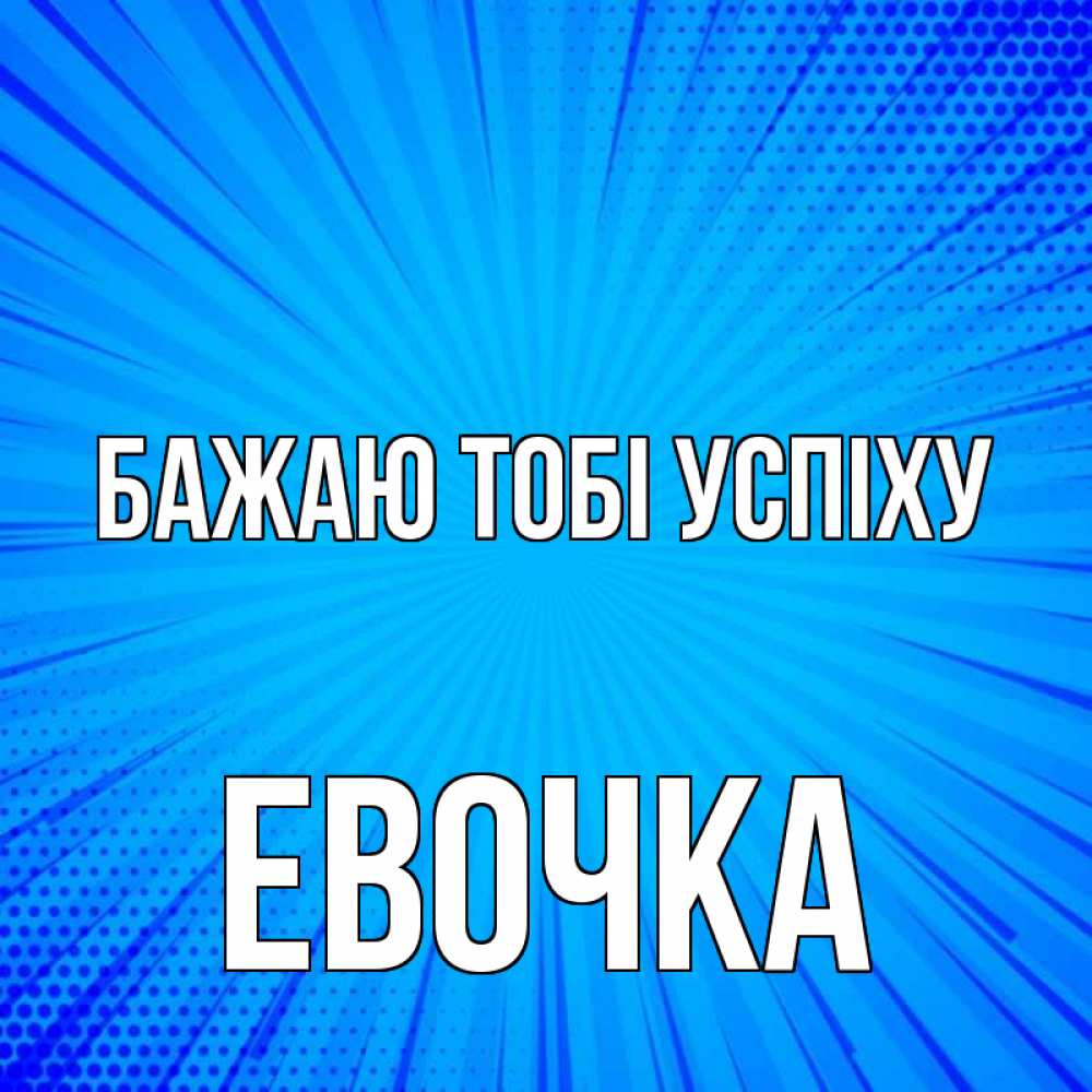 Открытка на каждый день з підписом, Евочка Бажаю тобі успіху на удачу Прикольна листівка з побажанням онлайн скачати безкоштовно 