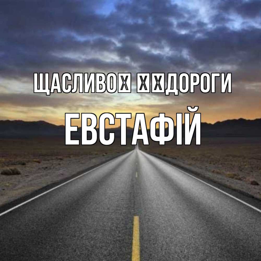 Открытка на каждый день з підписом, Евстафій Щасливої ​​дороги горы на горизонте Прикольна листівка з побажанням онлайн скачати безкоштовно 