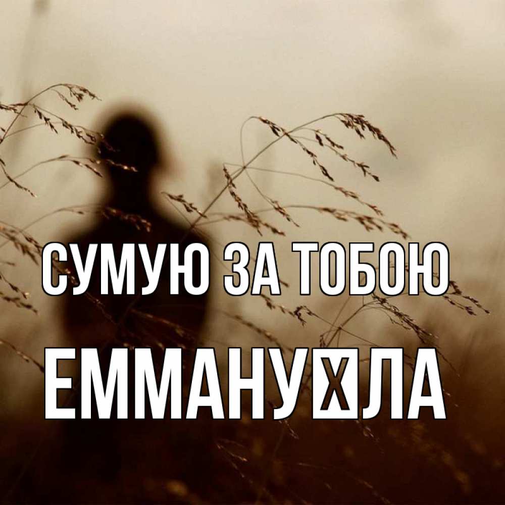 Открытка на каждый день з підписом, Еммануїла Сумую за тобою силуэт девушки Прикольна листівка з побажанням онлайн скачати безкоштовно 