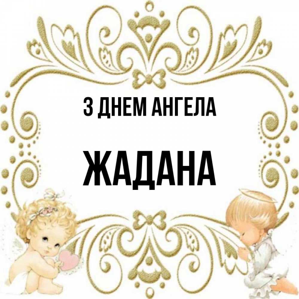 Открытка на каждый день з підписом, Жадана З Днем ангела с именинами поздравляют два красивых ангела. Один с сердечком другой молится Прикольна листівка з побажанням онлайн скачати безкоштовно 