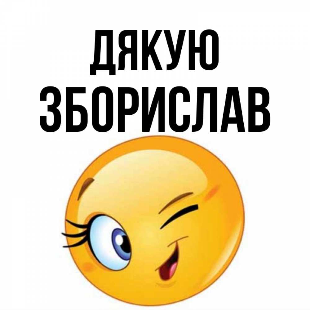 Открытка на каждый день з підписом, Зборислав Дякую открытка с подмигивающим смайлом Прикольна листівка з побажанням онлайн скачати безкоштовно 