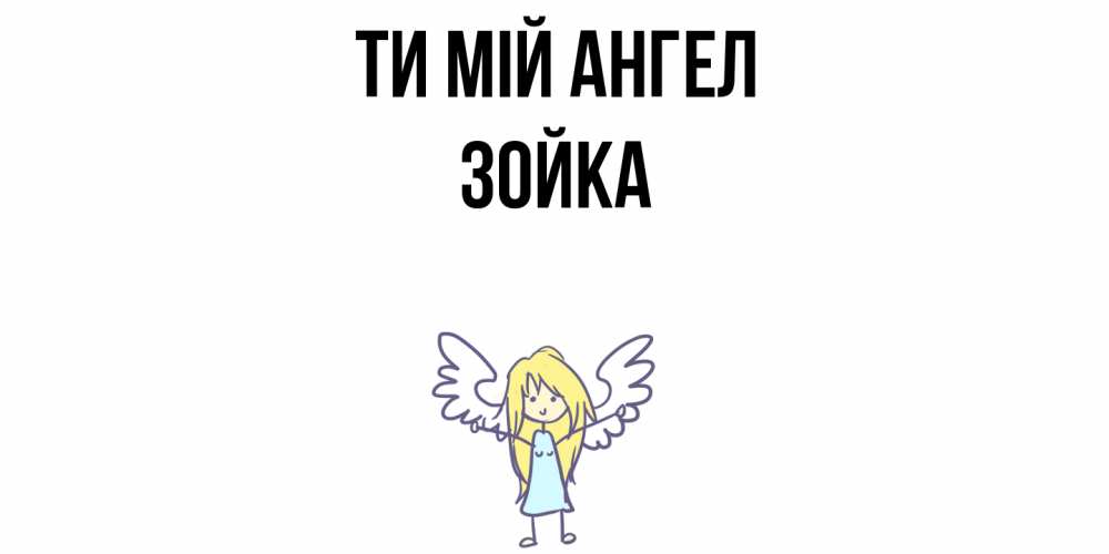Открытка на каждый день з підписом, Зойка Ти мій ангел ангел Прикольна листівка з побажанням онлайн скачати безкоштовно 