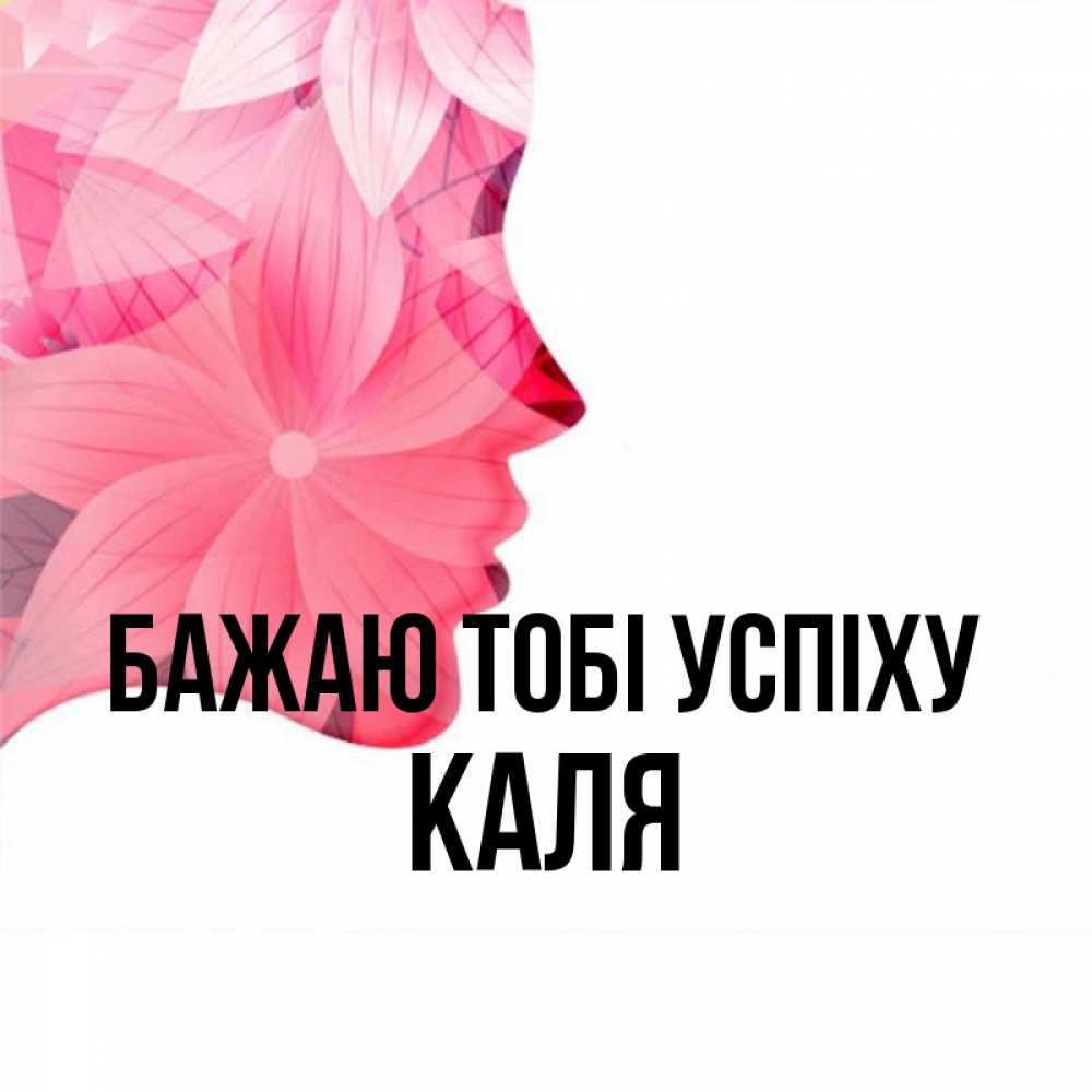 Открытка на каждый день з підписом, Каля Бажаю тобі успіху на удачу Прикольна листівка з побажанням онлайн скачати безкоштовно 