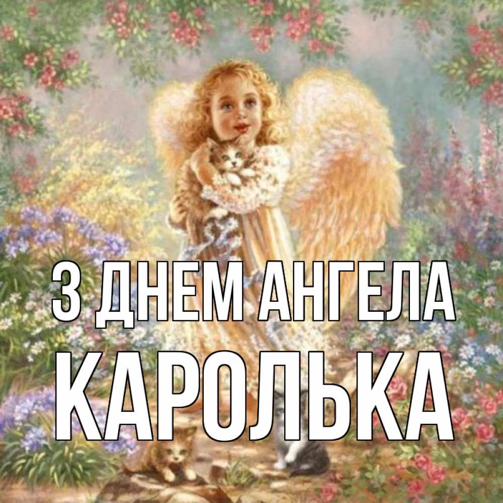 Открытка на каждый день з підписом, Каролька З Днем ангела держит котенка Прикольна листівка з побажанням онлайн скачати безкоштовно 