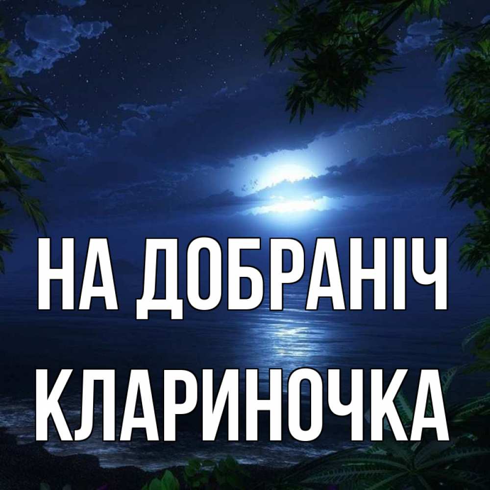Открытка на каждый день з підписом, Клариночка На добраніч тропический остров Прикольна листівка з побажанням онлайн скачати безкоштовно 