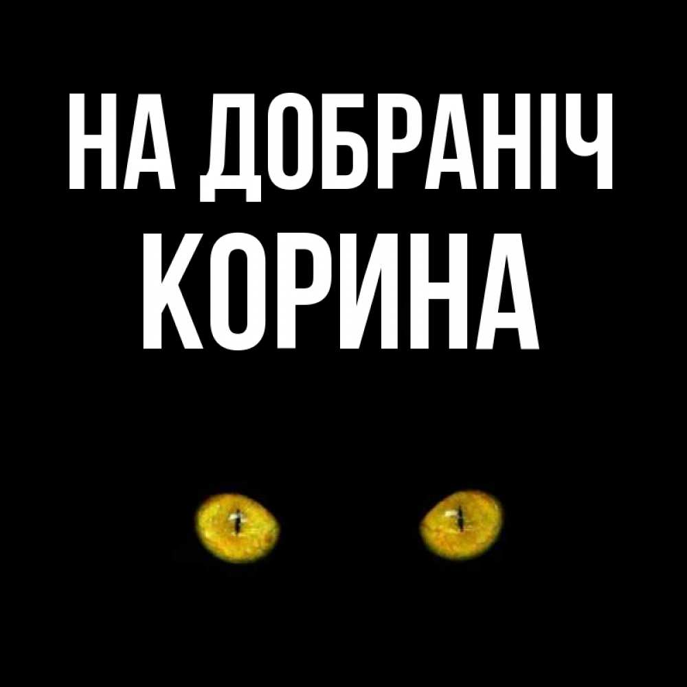Открытка на каждый день з підписом, Корина На добраніч сладких снов бесстрашный мой дружочек Прикольна листівка з побажанням онлайн скачати безкоштовно 