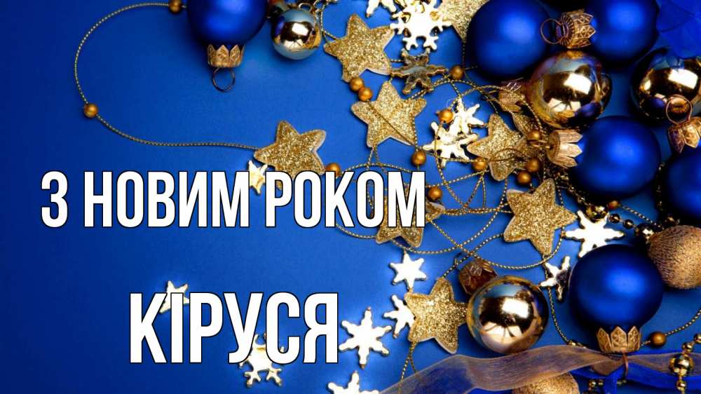 Открытка на каждый день з підписом, Кіруся З новим роком ёлочные украшения Прикольна листівка з побажанням онлайн скачати безкоштовно 