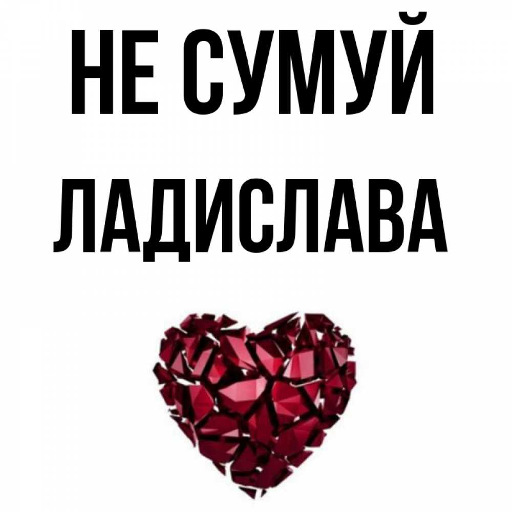 Открытка на каждый день з підписом, Ладислава Не сумуй рубиновое сердечко Прикольна листівка з побажанням онлайн скачати безкоштовно 