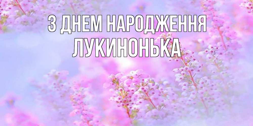 Открытка на каждый день з підписом, Лукинонька З Днем народження красивая открытка с мелкими цветами Прикольна листівка з побажанням онлайн скачати безкоштовно 