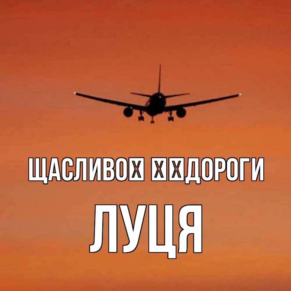 Открытка на каждый день з підписом, Луця Щасливої ​​дороги силуэт самолета Прикольна листівка з побажанням онлайн скачати безкоштовно 