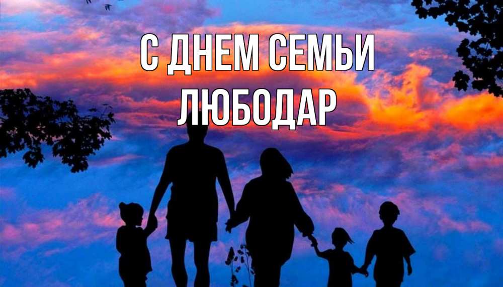 Открытка на каждый день з підписом, Любодар С днем семьи семья Прикольна листівка з побажанням онлайн скачати безкоштовно 