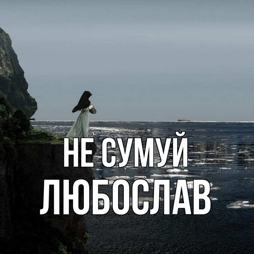 Открытка на каждый день з підписом, Любослав Не сумуй весна лед тает Прикольна листівка з побажанням онлайн скачати безкоштовно 