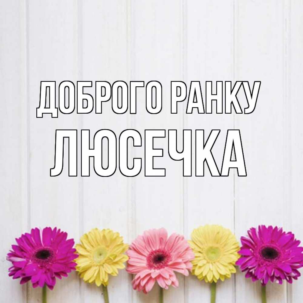 Открытка на каждый день з підписом, Люсечка Доброго ранку красный желтый и розовый цветок Прикольна листівка з побажанням онлайн скачати безкоштовно 