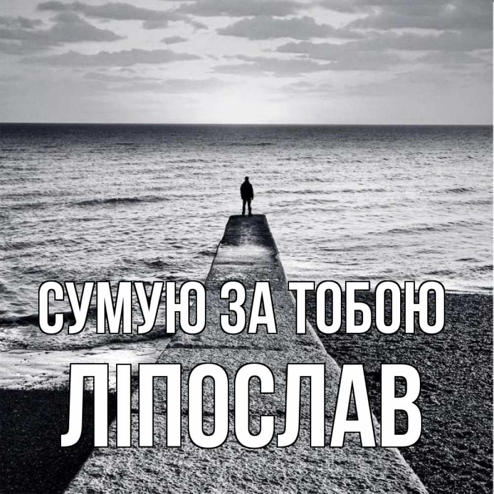 Открытка на каждый день з підписом, Ліпослав Сумую за тобою скучашки Прикольна листівка з побажанням онлайн скачати безкоштовно 