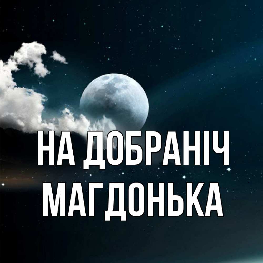 Открытка на каждый день з підписом, Магдонька На добраніч облака в лунном свете Прикольна листівка з побажанням онлайн скачати безкоштовно 