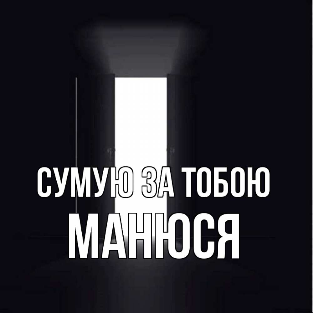 Открытка на каждый день з підписом, Манюся Сумую за тобою дверь и свет Прикольна листівка з побажанням онлайн скачати безкоштовно 