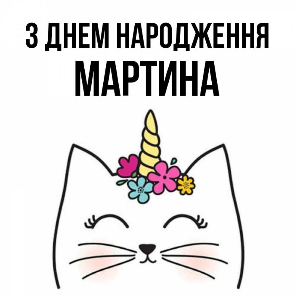 Открытка на каждый день з підписом, Мартина З Днем народження милый кот с одним рожком Прикольна листівка з побажанням онлайн скачати безкоштовно 