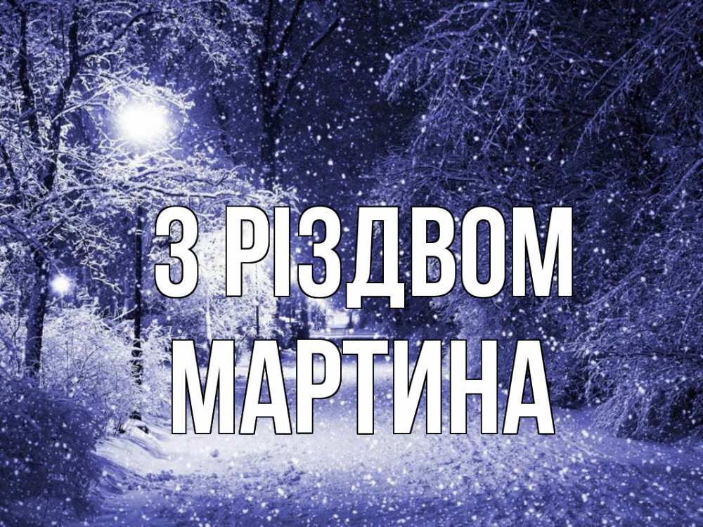 Открытка на каждый день з підписом, Мартина З Різдвом зима, снег, фонарь Прикольна листівка з побажанням онлайн скачати безкоштовно 