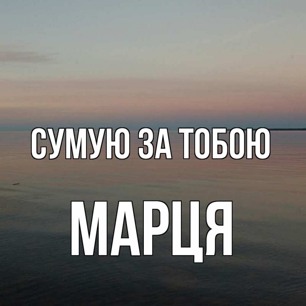 Открытка на каждый день з підписом, Марця Сумую за тобою пусто Прикольна листівка з побажанням онлайн скачати безкоштовно 
