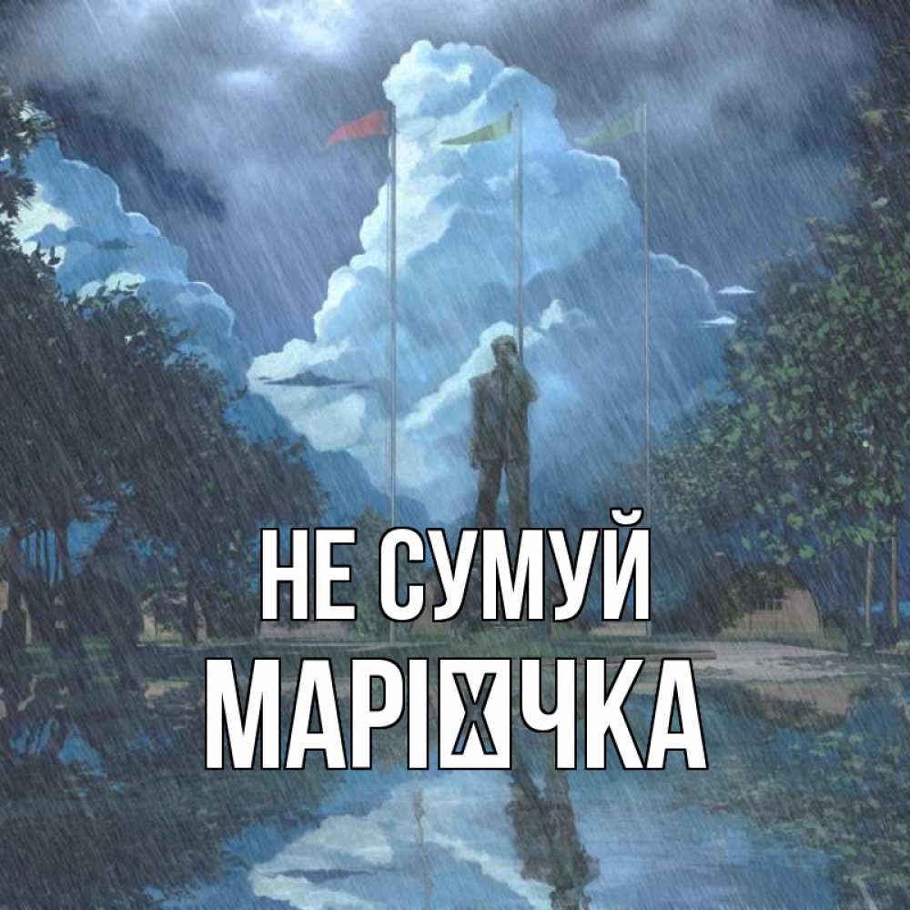 Открытка на каждый день з підписом, Марієчка Не сумуй небо и флаги Прикольна листівка з побажанням онлайн скачати безкоштовно 