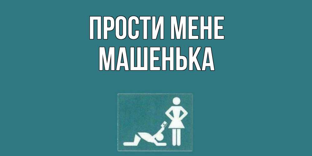 Открытка на каждый день з підписом, Машенька Прости мене прости Прикольна листівка з побажанням онлайн скачати безкоштовно 