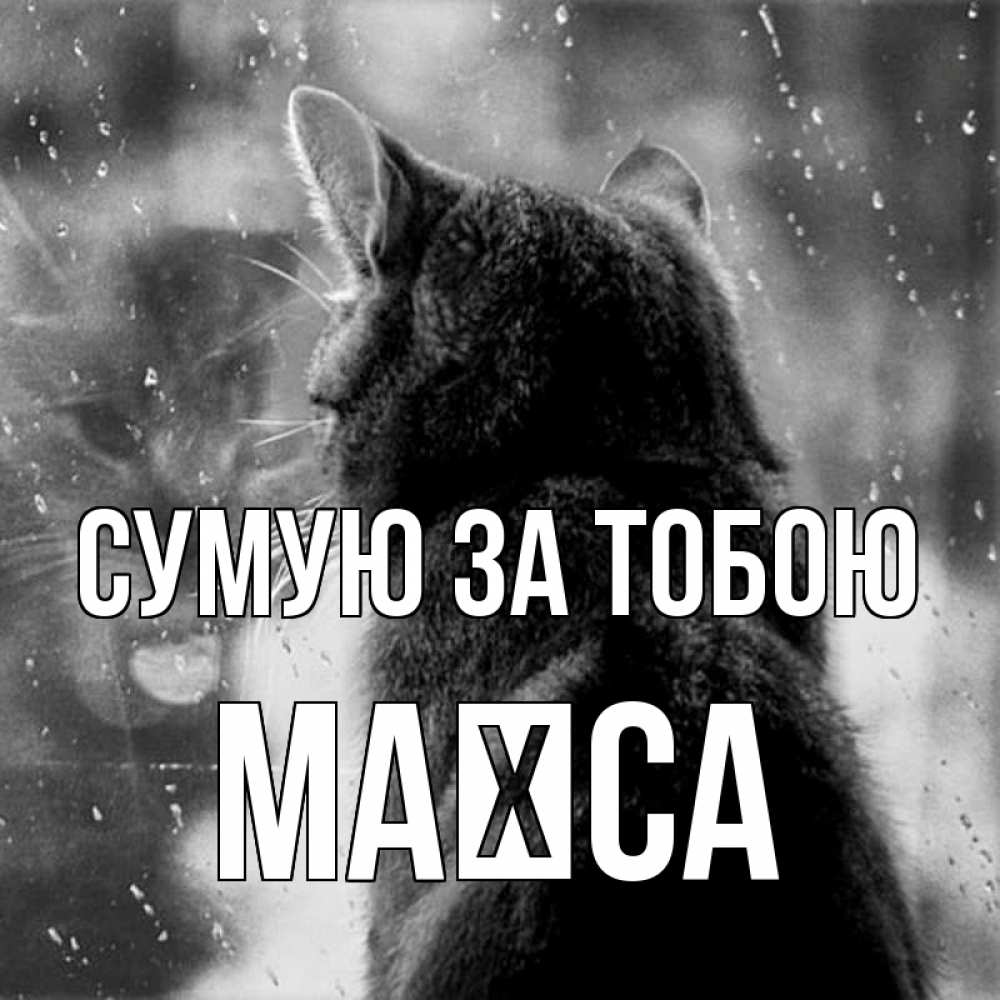 Открытка на каждый день з підписом, Маїса Сумую за тобою скорее ко мне приходи 1 Прикольна листівка з побажанням онлайн скачати безкоштовно 
