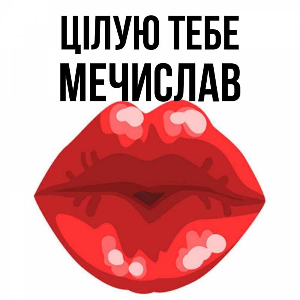 Открытка на каждый день з підписом, Мечислав Цілую тебе отправить открытку с поцелуем бесплатно и скачать для парня Прикольна листівка з побажанням онлайн скачати безкоштовно 