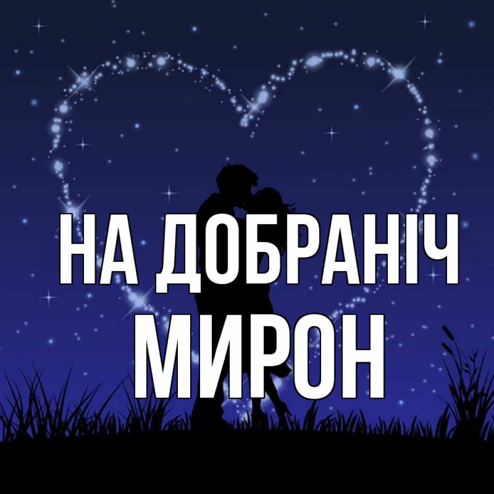 Открытка на каждый день з підписом, Мирон На добраніч сладких снов Прикольна листівка з побажанням онлайн скачати безкоштовно 