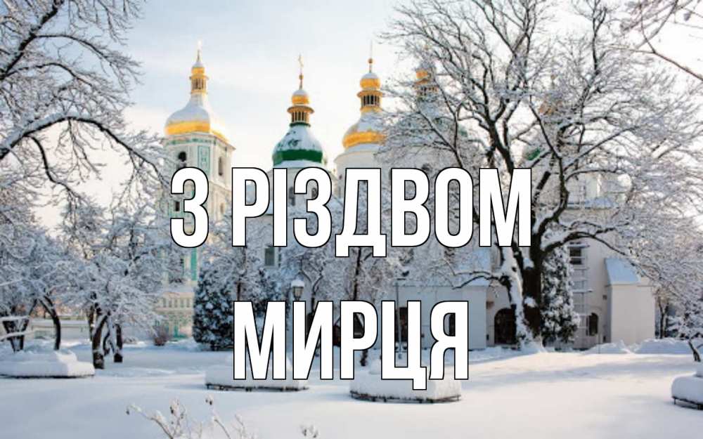 Открытка на каждый день з підписом, Мирця З Різдвом зима, церковь Прикольна листівка з побажанням онлайн скачати безкоштовно 