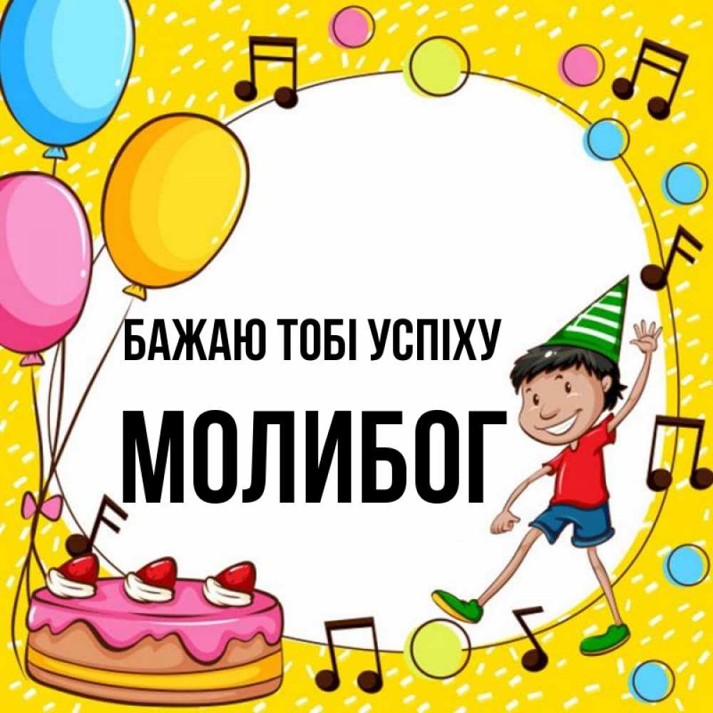 Открытка на каждый день з підписом, Молибог Бажаю тобі успіху открытка 1 Прикольна листівка з побажанням онлайн скачати безкоштовно 