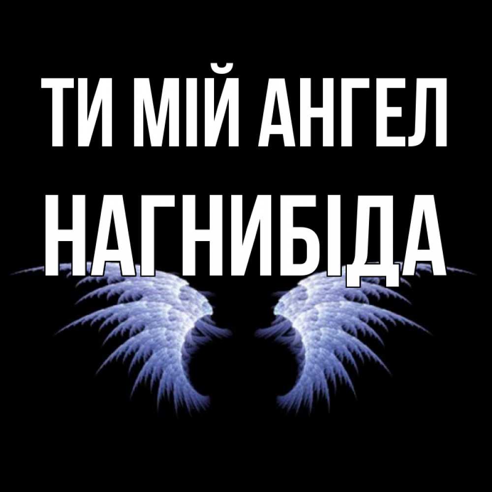 Открытка на каждый день з підписом, Нагнибіда Ти мій ангел ангельские крылья на черном фоне Прикольна листівка з побажанням онлайн скачати безкоштовно 