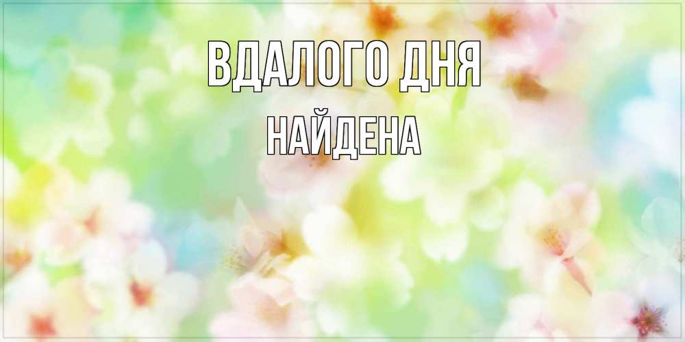 Открытка на каждый день з підписом, Найдена Вдалого дня удачного летнего солнечного дня Прикольна листівка з побажанням онлайн скачати безкоштовно 
