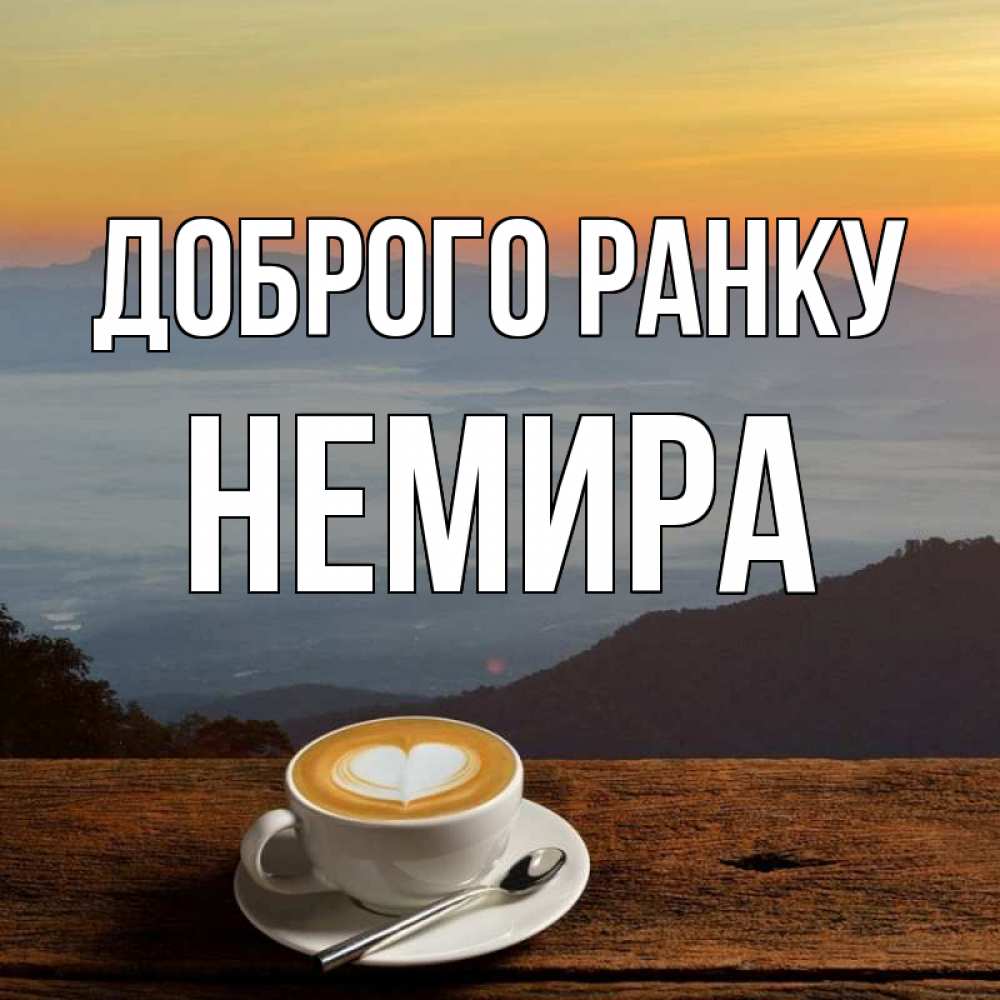 Открытка на каждый день з підписом, Немира Доброго ранку кофе на высоте Прикольна листівка з побажанням онлайн скачати безкоштовно 