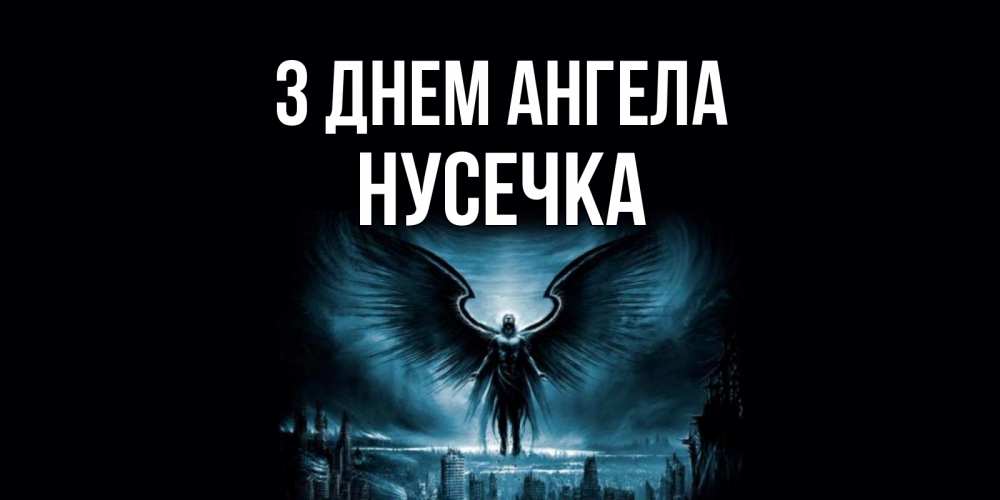 Открытка на каждый день з підписом, Нусечка З Днем ангела ангел, день ангела Прикольна листівка з побажанням онлайн скачати безкоштовно 