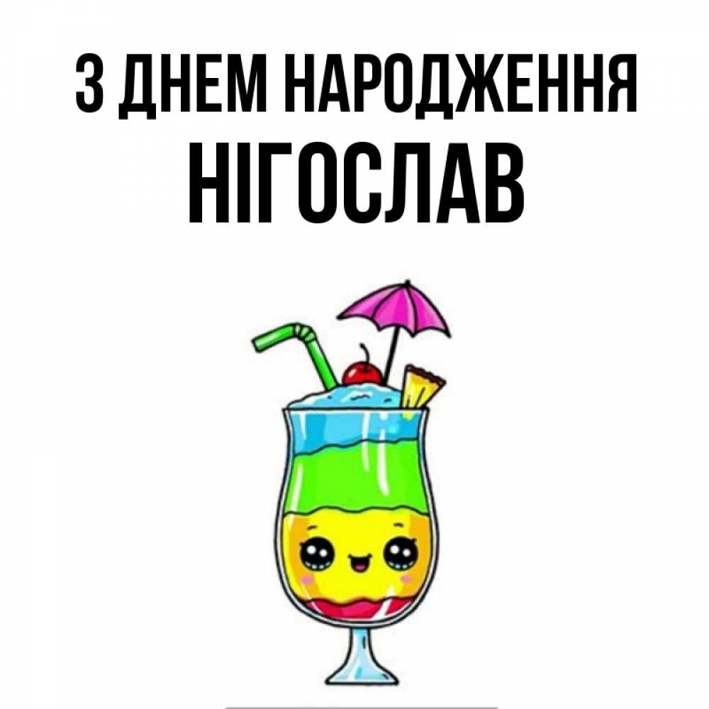 Открытка на каждый день з підписом, Нігослав З Днем народження с зонтиком Прикольна листівка з побажанням онлайн скачати безкоштовно 
