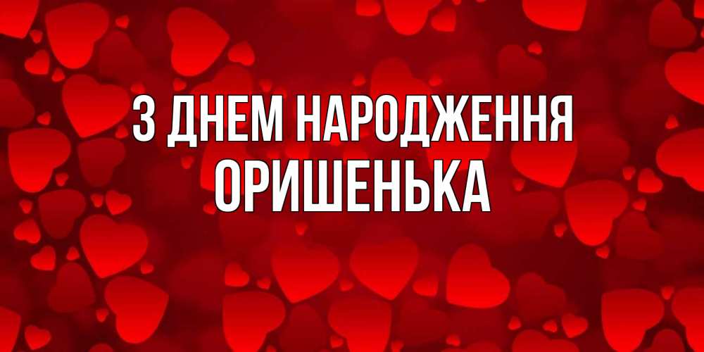 Открытка на каждый день з підписом, Оришенька З Днем народження прекрасные сердечки на открытке с красным фоном Прикольна листівка з побажанням онлайн скачати безкоштовно 