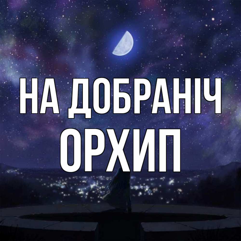 Открытка на каждый день з підписом, Орхип На добраніч набережная Прикольна листівка з побажанням онлайн скачати безкоштовно 