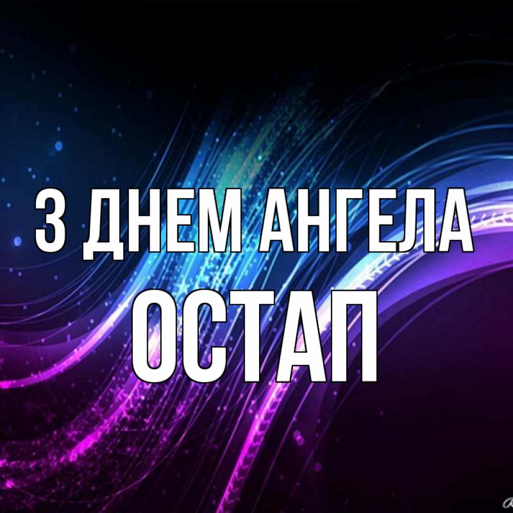 Открытка на каждый день з підписом, Остап З Днем ангела фиолетовый фон Прикольна листівка з побажанням онлайн скачати безкоштовно 