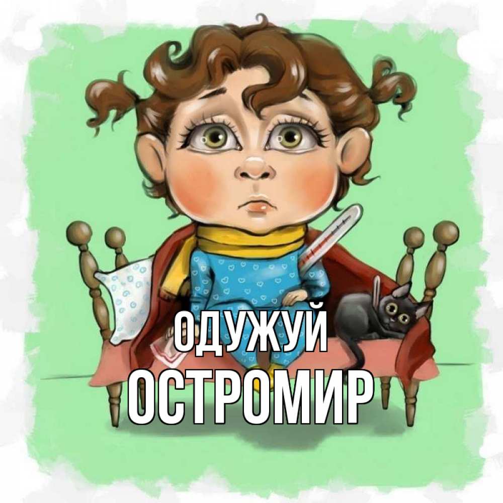 Открытка на каждый день з підписом, Остромир Одужуй лежит с котом и градусниками Прикольна листівка з побажанням онлайн скачати безкоштовно 