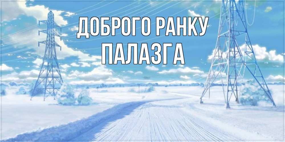Открытка на каждый день з підписом, Палазга Доброго ранку зимняя открытка Прикольна листівка з побажанням онлайн скачати безкоштовно 