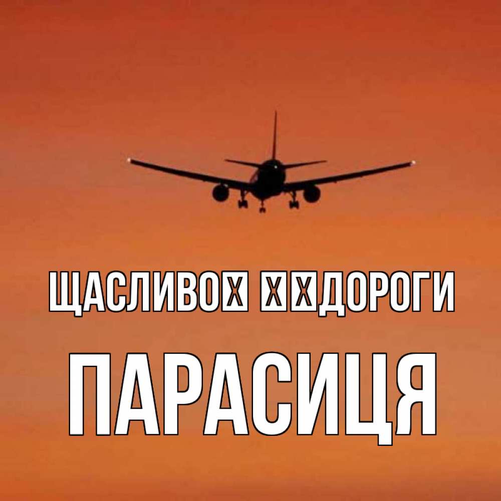 Открытка на каждый день з підписом, Парасиця Щасливої ​​дороги силуэт самолета Прикольна листівка з побажанням онлайн скачати безкоштовно 