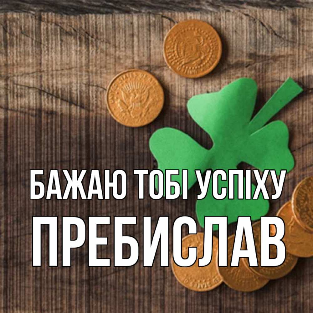 Открытка на каждый день з підписом, Пребислав Бажаю тобі успіху на удачу сегодня Прикольна листівка з побажанням онлайн скачати безкоштовно 