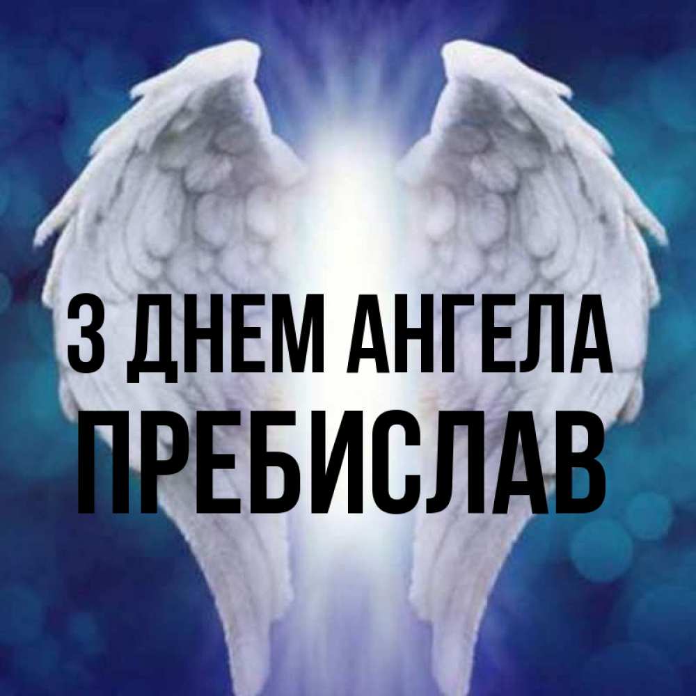 Открытка на каждый день з підписом, Пребислав З Днем ангела синий фон и крылышки Прикольна листівка з побажанням онлайн скачати безкоштовно 