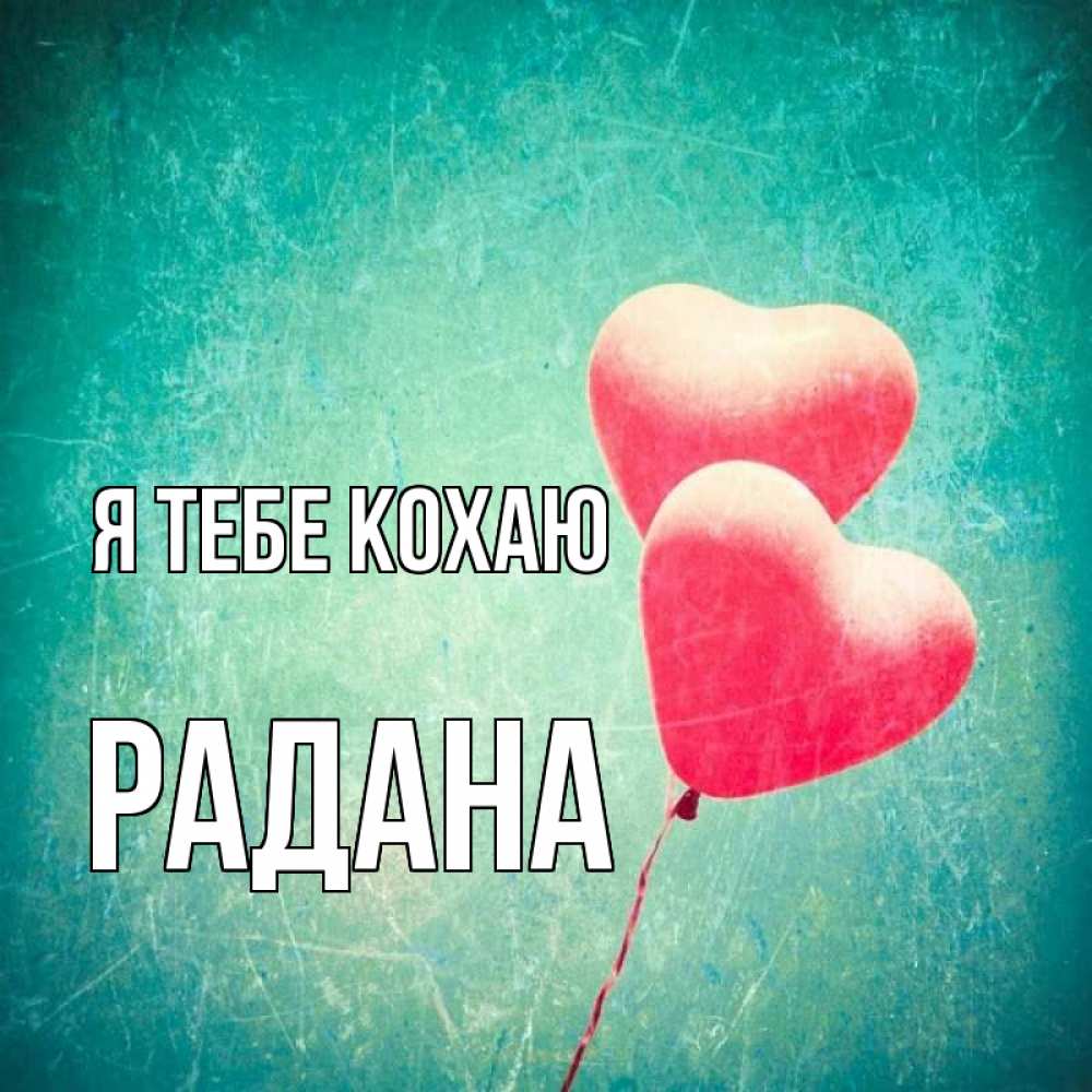 Открытка на каждый день з підписом, Радана Я тебе кохаю сердце Прикольна листівка з побажанням онлайн скачати безкоштовно 