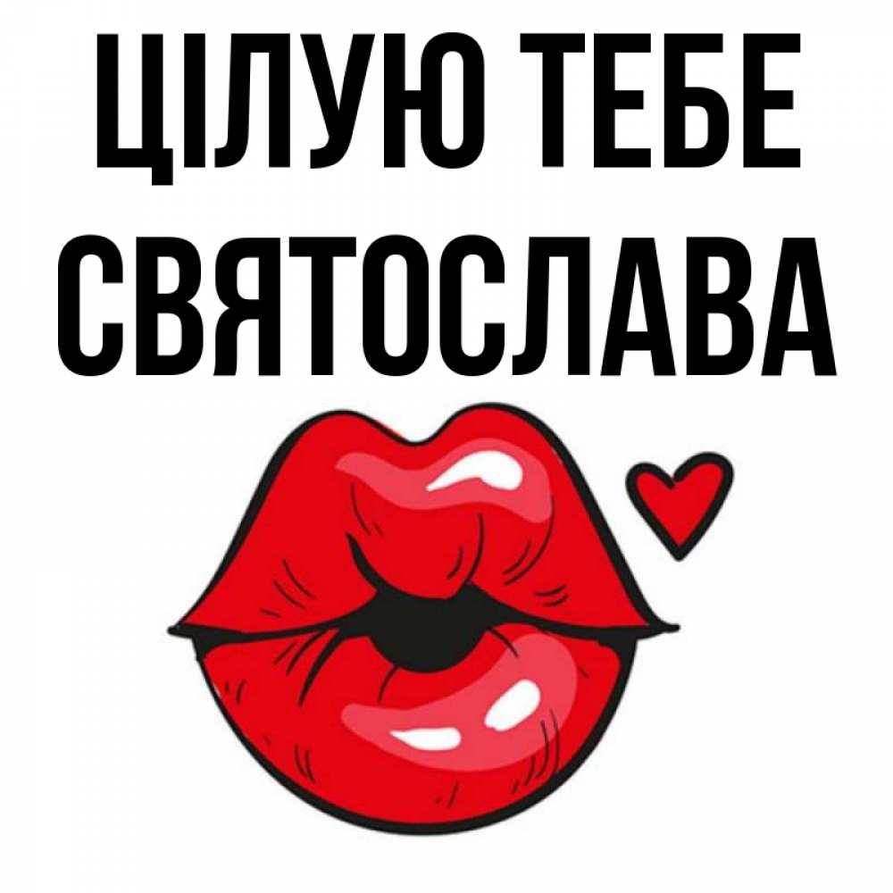 Открытка на каждый день з підписом, Святослава Цілую тебе открытка с поцелуем любви для парня Прикольна листівка з побажанням онлайн скачати безкоштовно 