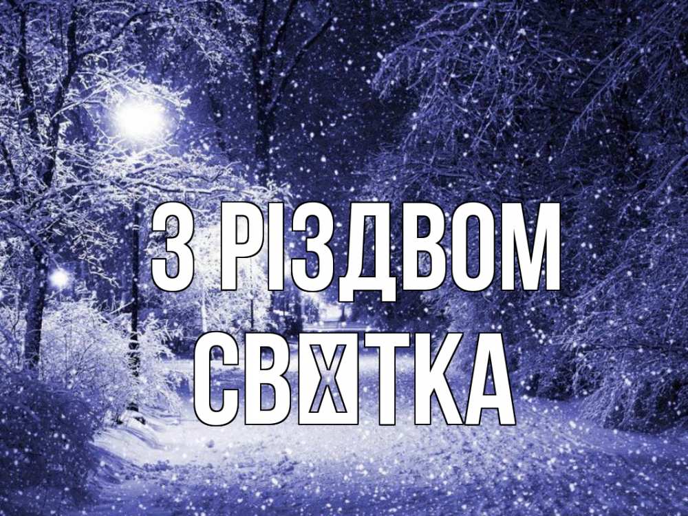 Открытка на каждый день з підписом, Свєтка З Різдвом зима, снег, фонарь Прикольна листівка з побажанням онлайн скачати безкоштовно 