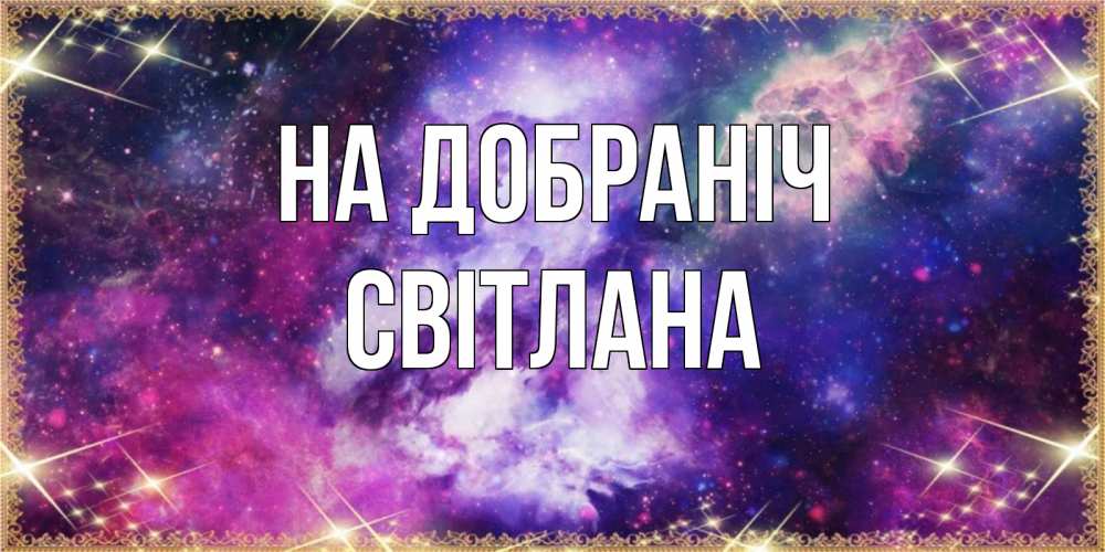Открытка на каждый день з підписом, Світлана На добраніч пожелания хорошего сна Прикольна листівка з побажанням онлайн скачати безкоштовно 