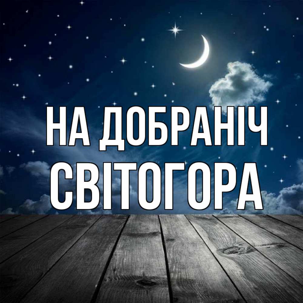 Открытка на каждый день з підписом, Світогора На добраніч месяц и звезда Прикольна листівка з побажанням онлайн скачати безкоштовно 