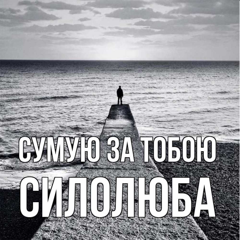 Открытка на каждый день з підписом, Силолюба Сумую за тобою скучашки Прикольна листівка з побажанням онлайн скачати безкоштовно 